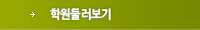 학원둘러보기